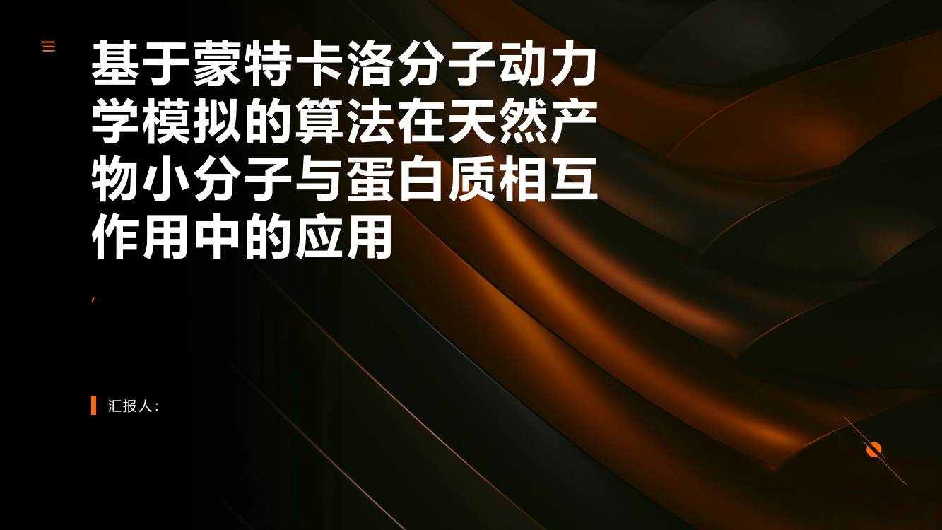 基于蒙特卡洛分子动力学模拟的算法在天然产物小分子与蛋白质相互作用中的应用