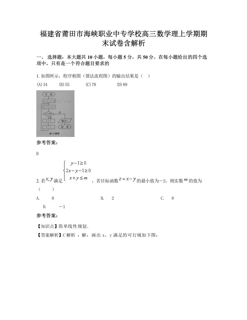 福建省莆田市海峡职业中专学校高三数学理上学期期末试卷含解析