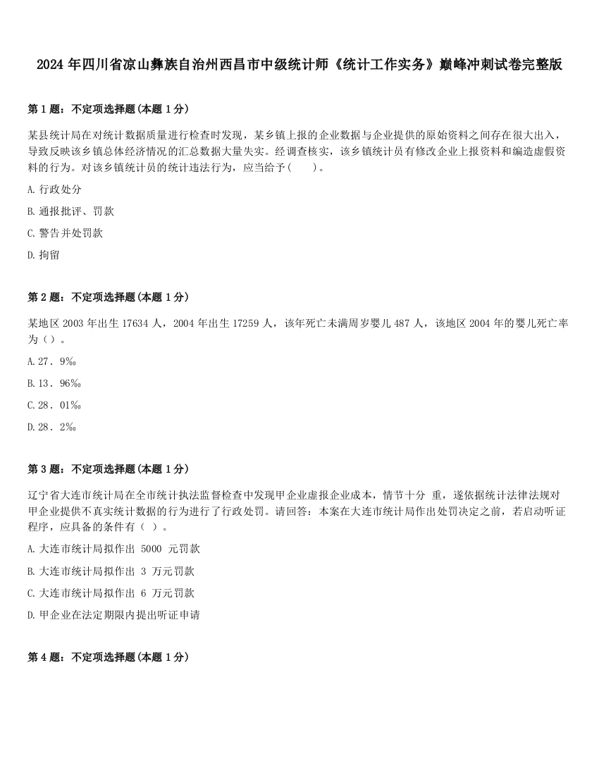 2024年四川省凉山彝族自治州西昌市中级统计师《统计工作实务》巅峰冲刺试卷完整版