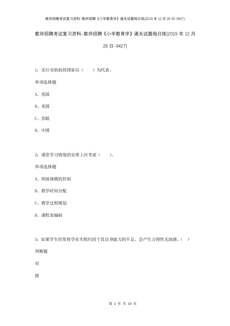 教师招聘考试复习资料-教师招聘小学教育学通关试题每日练2019年12月28日-9427