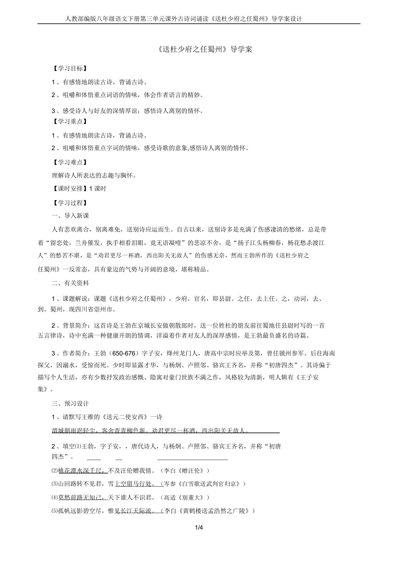 人教部编版八年级语文下册第三单元课外古诗词诵读《送杜少府任蜀州》导学案设计