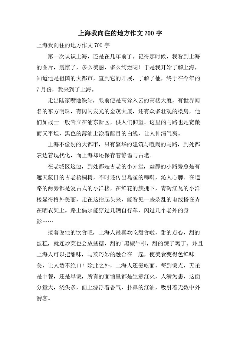 上海我向往的地方作文700字