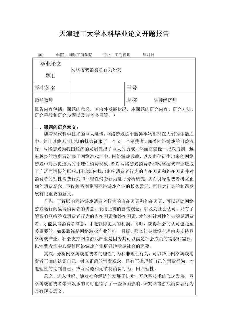 网络游戏消费者行为研究开题报告