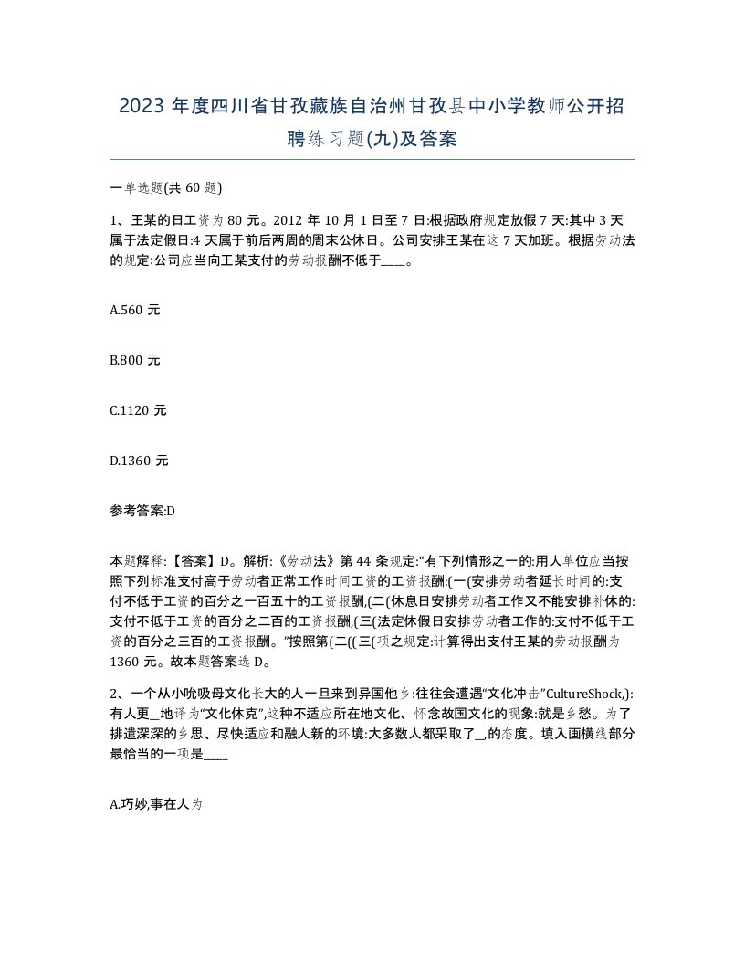 2023年度四川省甘孜藏族自治州甘孜县中小学教师公开招聘练习题九及答案