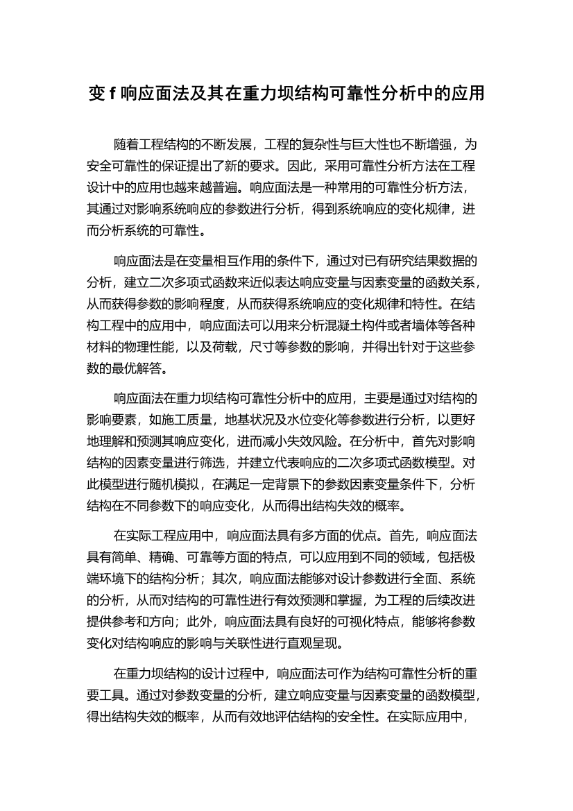 变f响应面法及其在重力坝结构可靠性分析中的应用