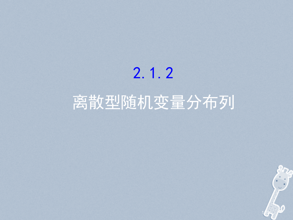 高中数学第二章随机变量及其分布2.1离散型随机变量及其分布列2.1.2省公开课一等奖新名师优质课获奖