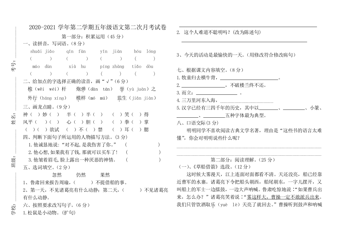 广东省江门市蓬江区荷塘雨露学校语文五年级下学期第二次月考试题-2020-2021学年部编版