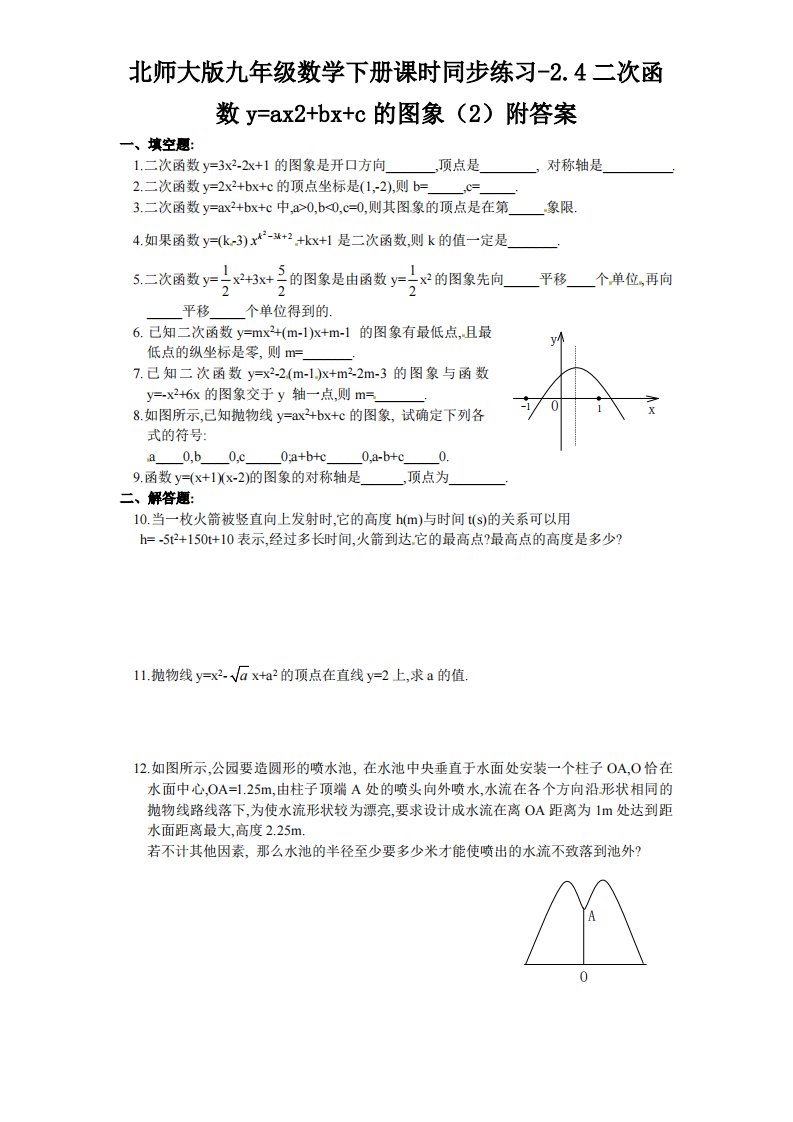 北师大版九年级数学下册课时同步练习-2.4二次函数y=ax2+bx+c图象2附答案