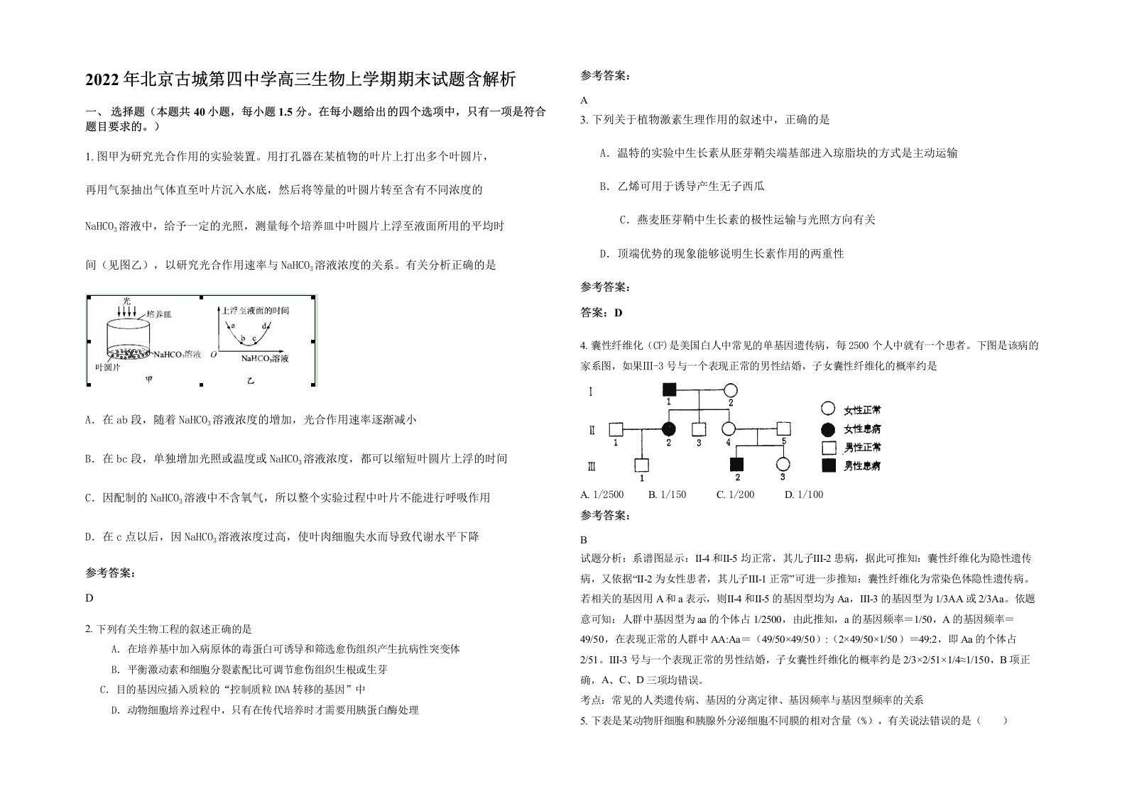 2022年北京古城第四中学高三生物上学期期末试题含解析