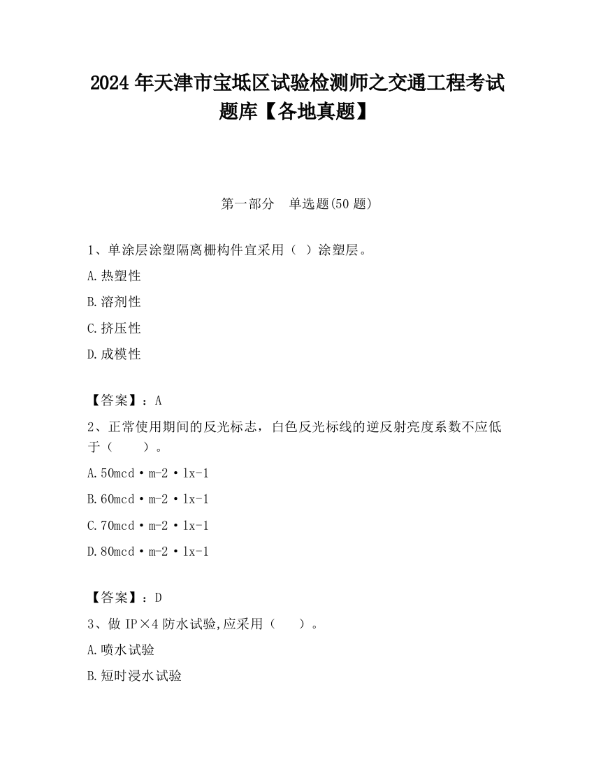 2024年天津市宝坻区试验检测师之交通工程考试题库【各地真题】