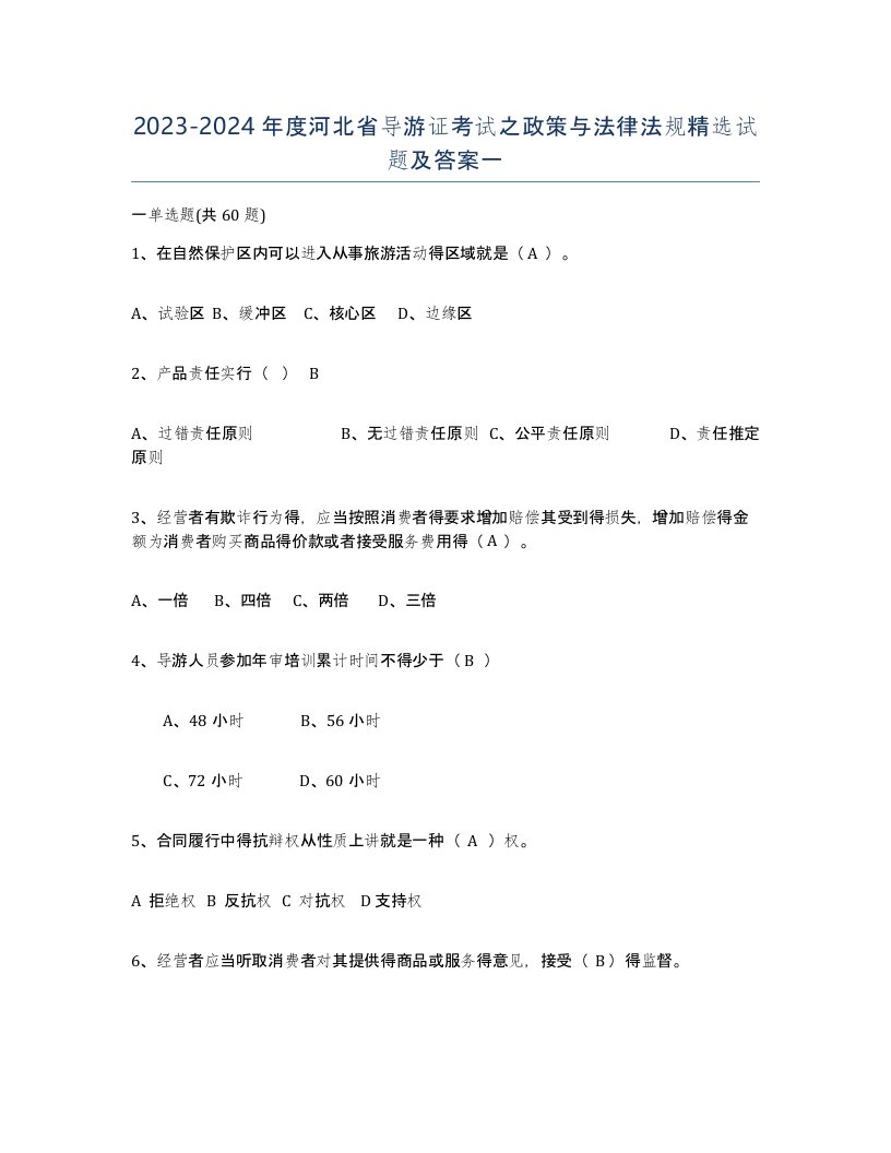 2023-2024年度河北省导游证考试之政策与法律法规试题及答案一