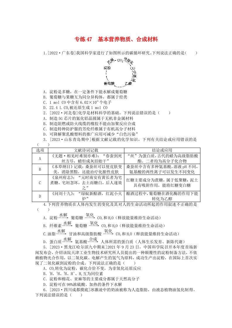 统考版2024版高考化学一轮复习微专题小练习专练47基本营养物质合成材料