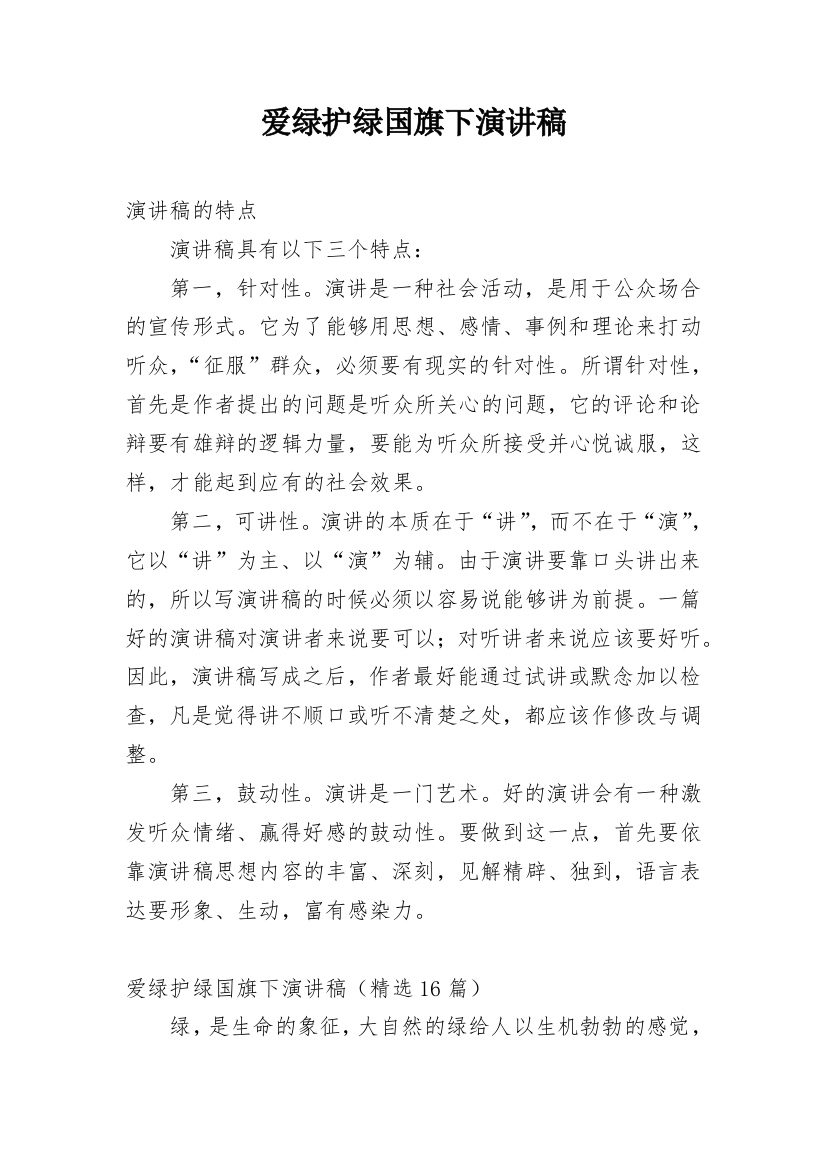 爱绿护绿国旗下演讲稿_2