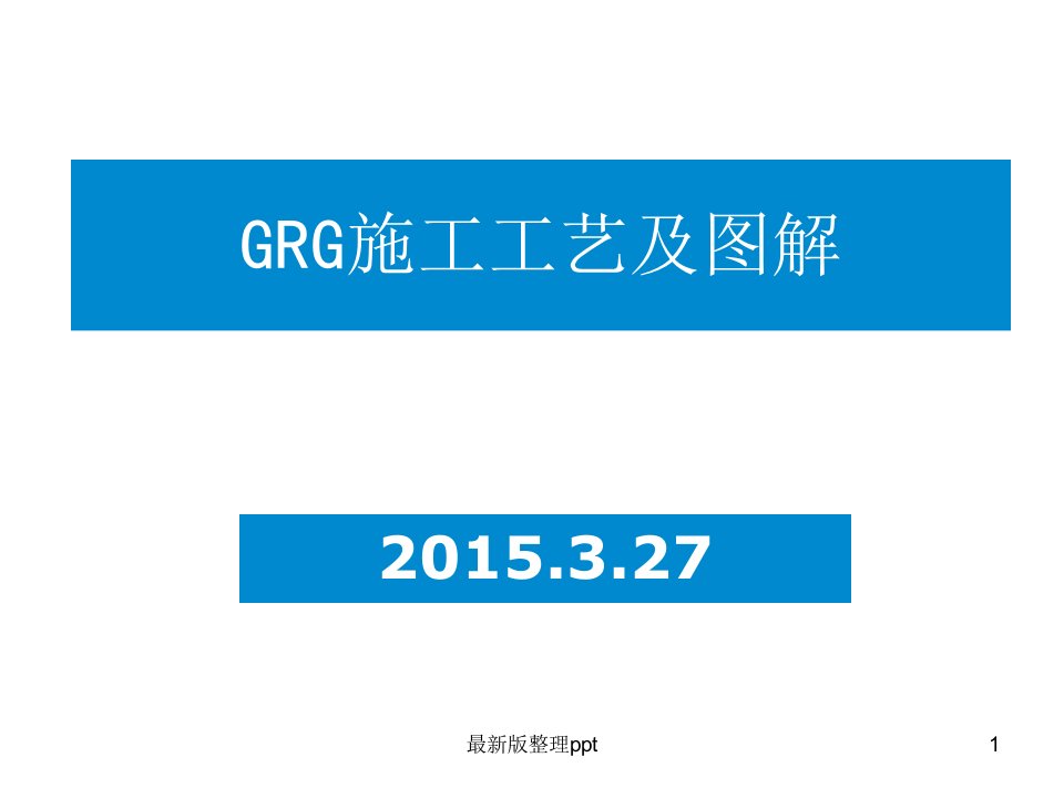 GRG安装工艺及图解ppt课件