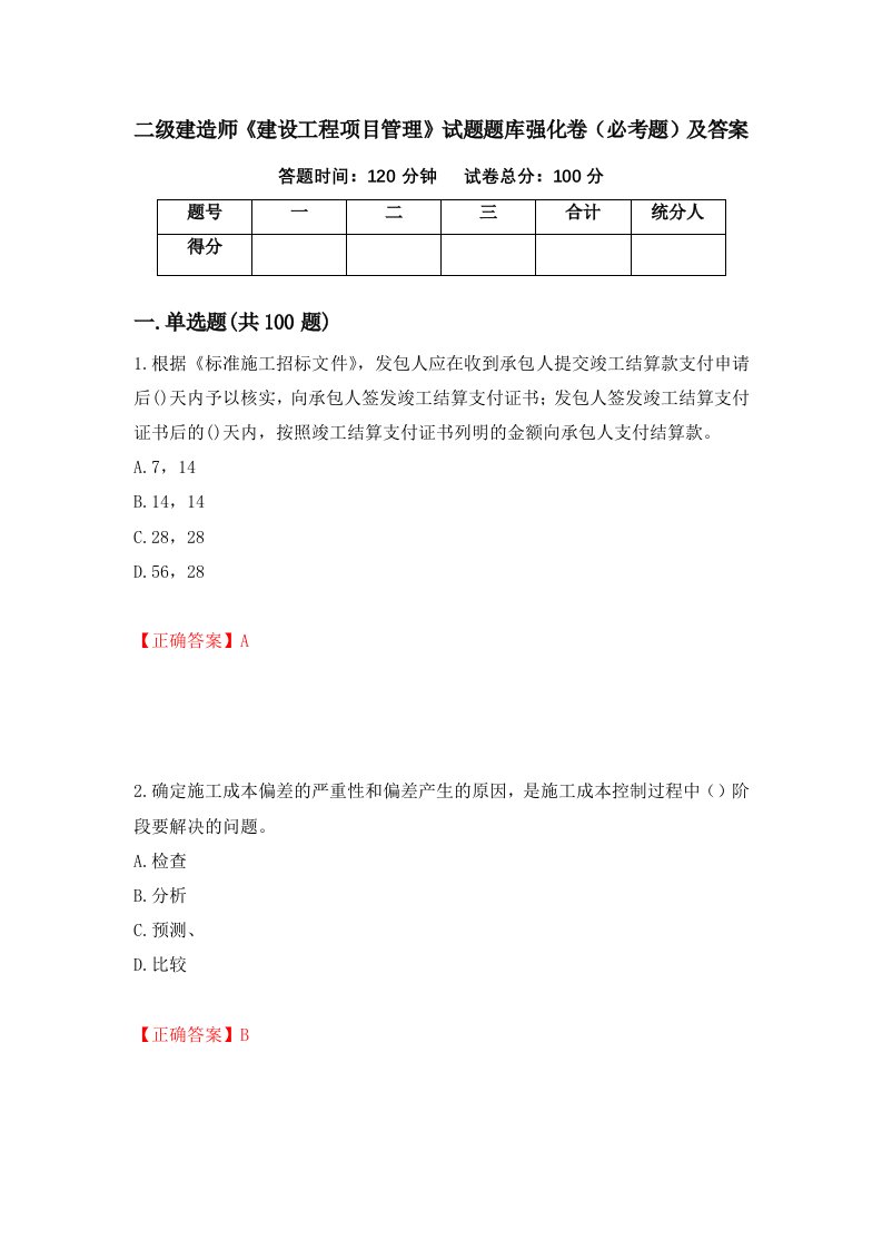 二级建造师建设工程项目管理试题题库强化卷必考题及答案第18版