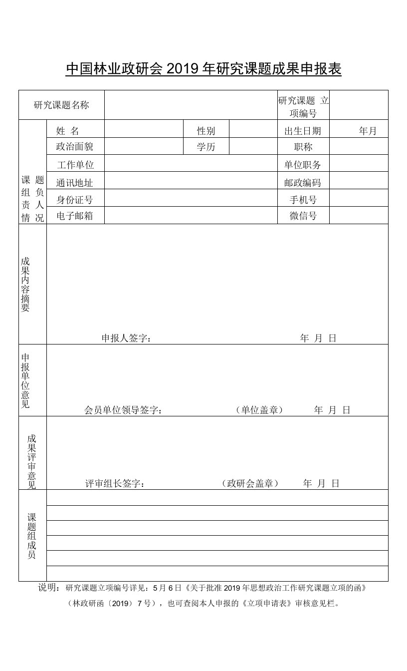 中国林业政研会2019年研究课题成果申报表