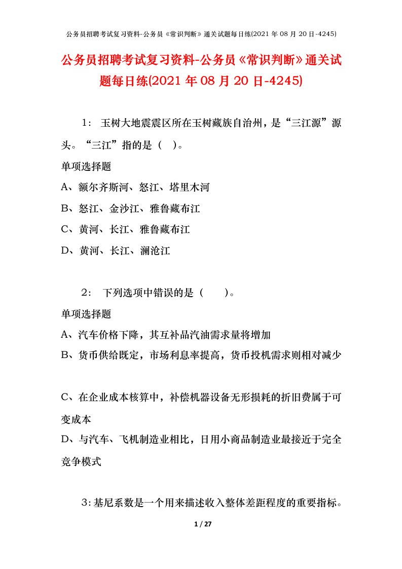 公务员招聘考试复习资料-公务员常识判断通关试题每日练2021年08月20日-4245