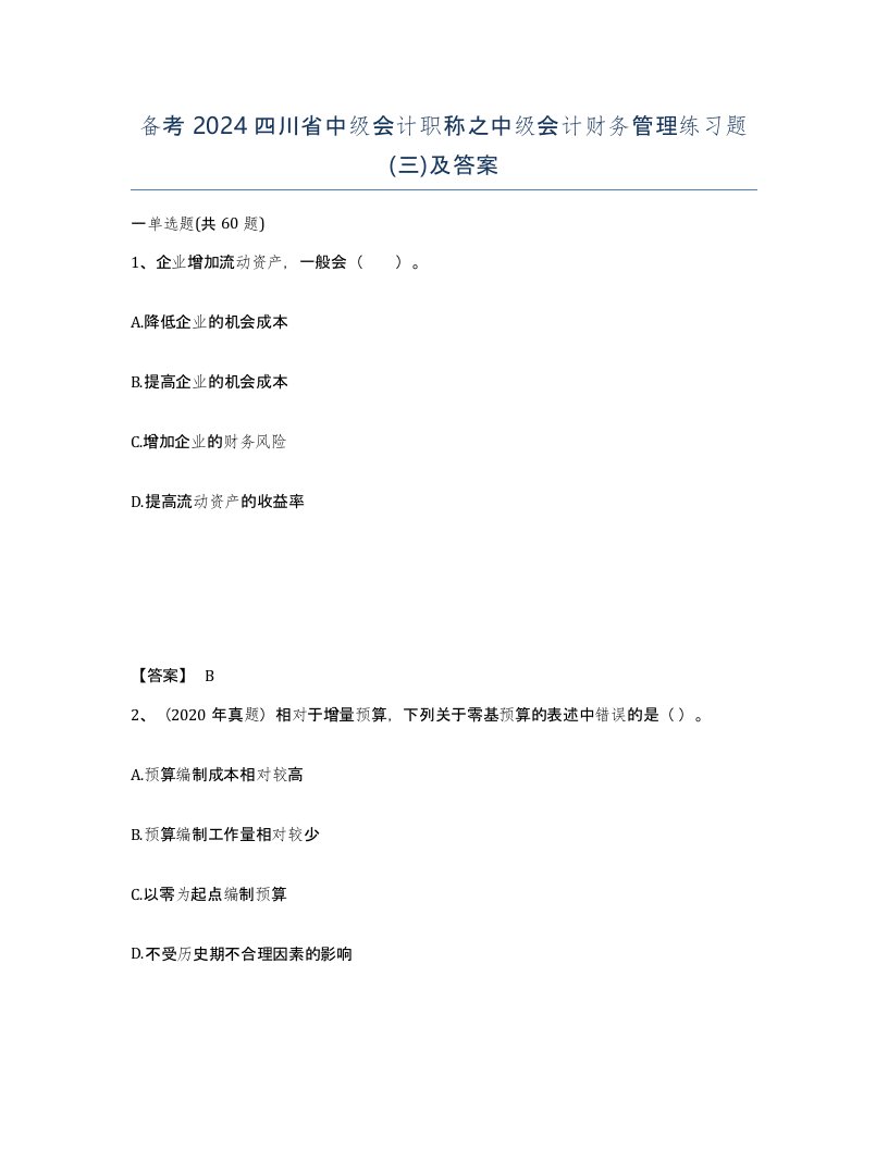 备考2024四川省中级会计职称之中级会计财务管理练习题三及答案