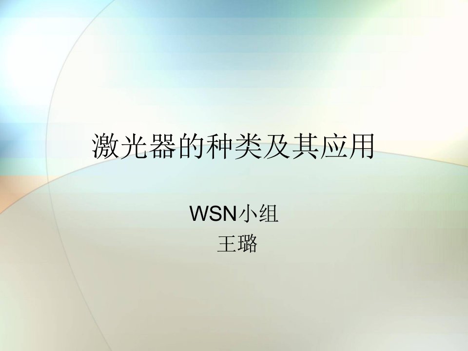 激光器种类、特点及其应用