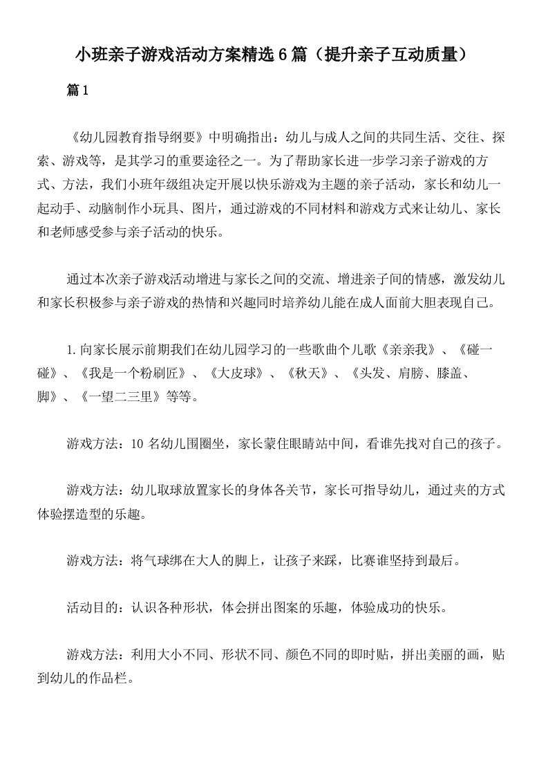 小班亲子游戏活动方案精选6篇（提升亲子互动质量）