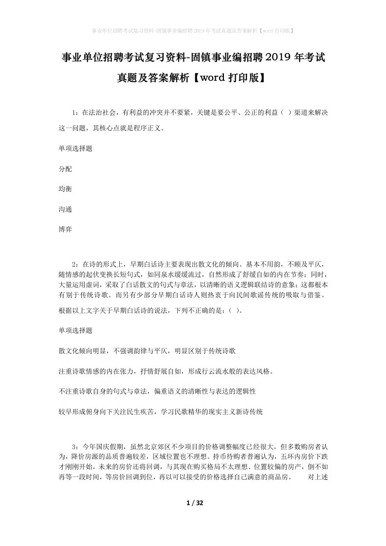 事业单位招聘考试复习资料-固镇事业编招聘2019年考试真题及答案解析word打印版