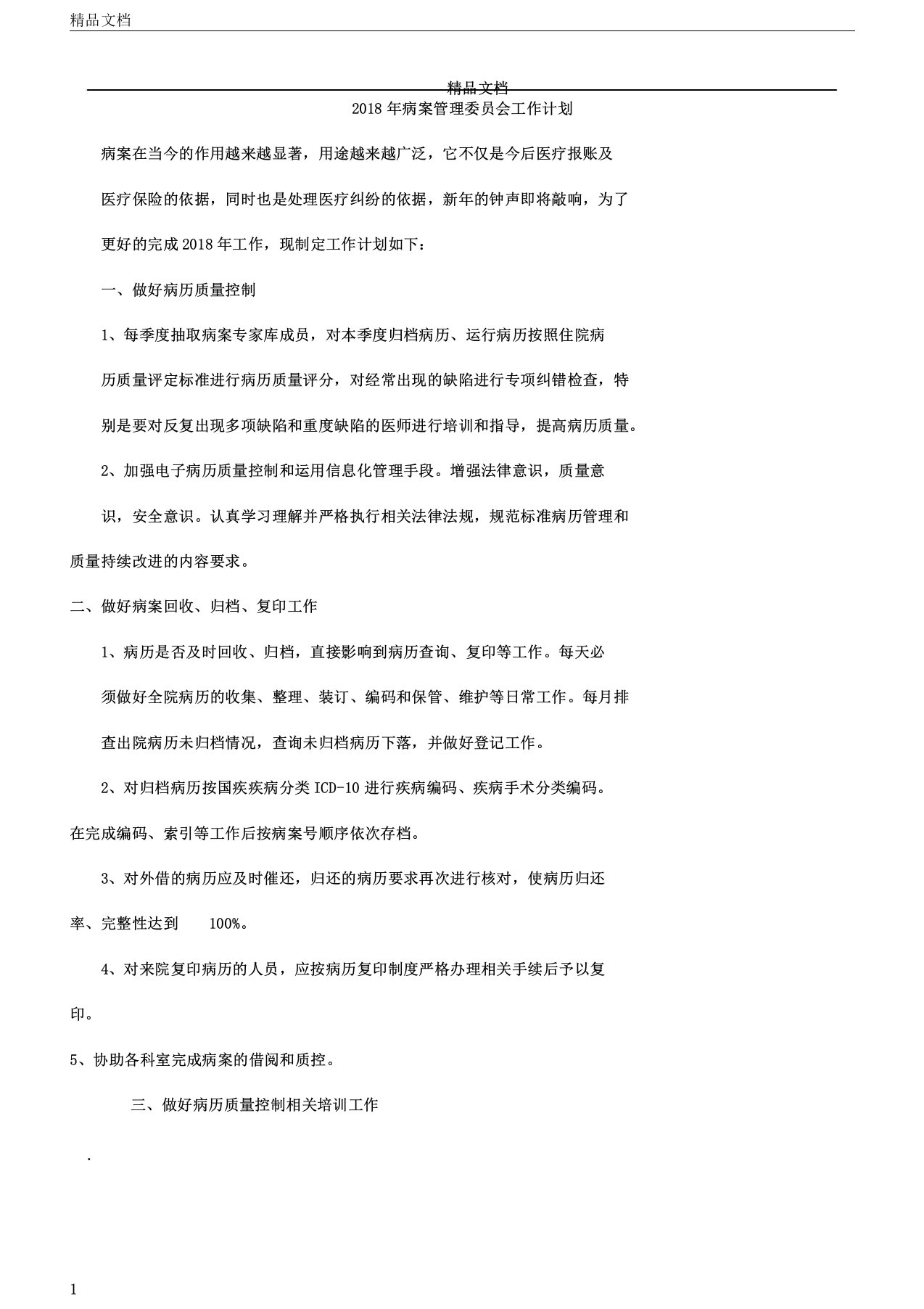 病案管理委员会工作计划