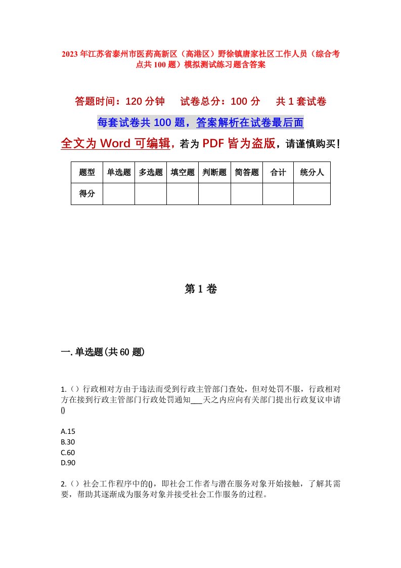 2023年江苏省泰州市医药高新区高港区野徐镇唐家社区工作人员综合考点共100题模拟测试练习题含答案