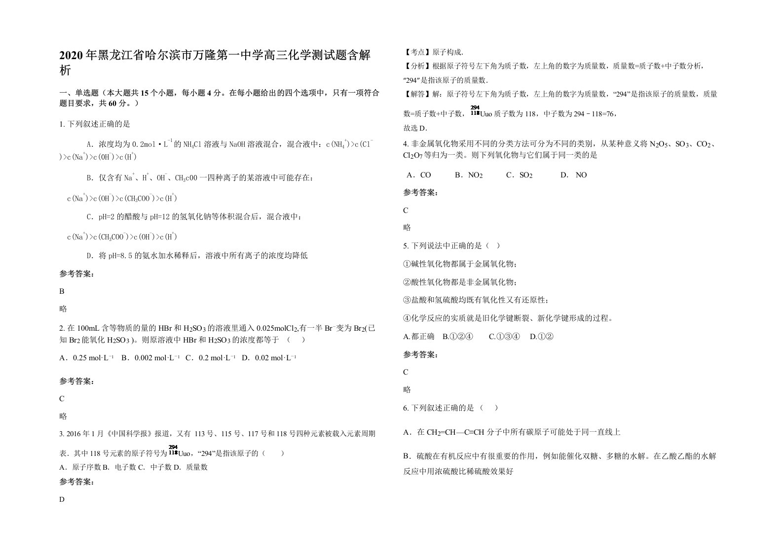 2020年黑龙江省哈尔滨市万隆第一中学高三化学测试题含解析