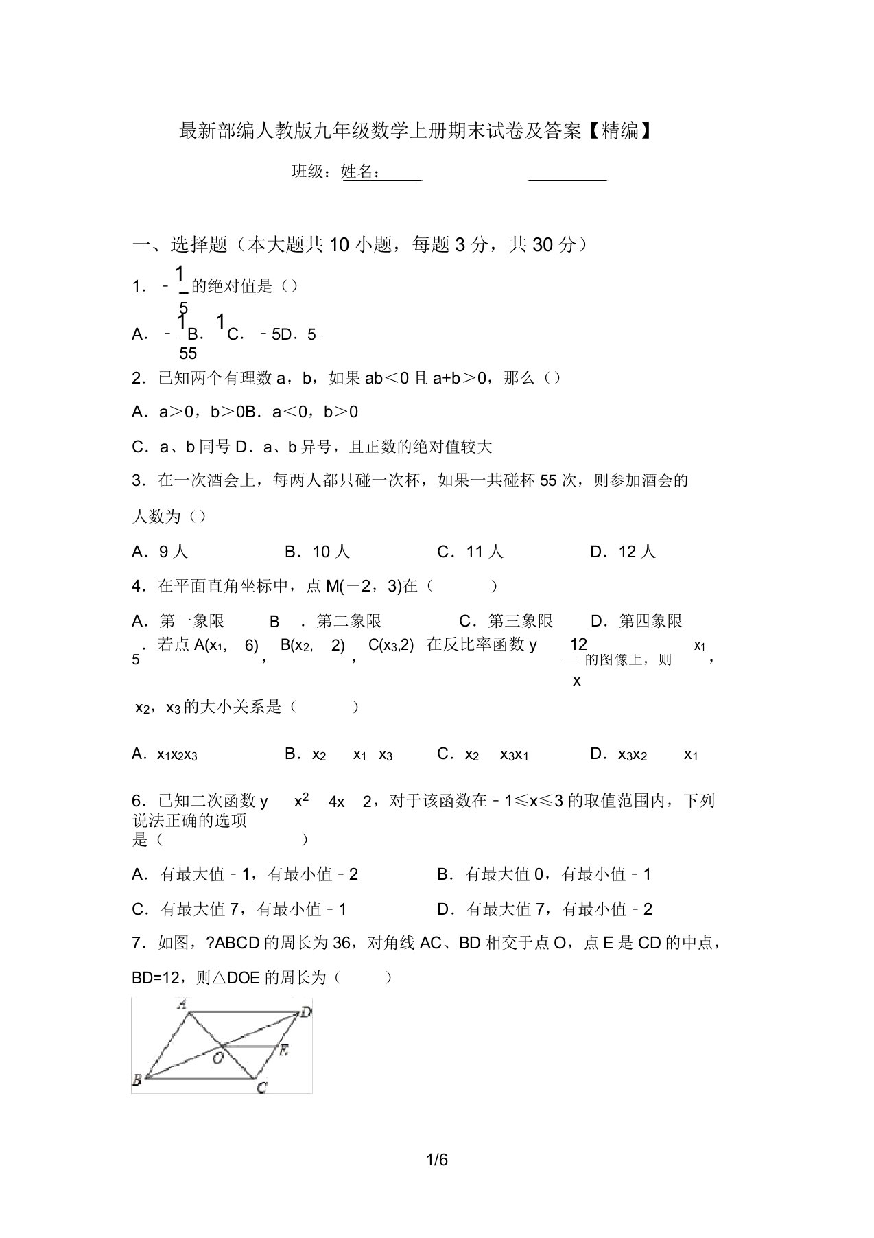 最新部编人教版九年级数学上册期末试卷及答案【精编