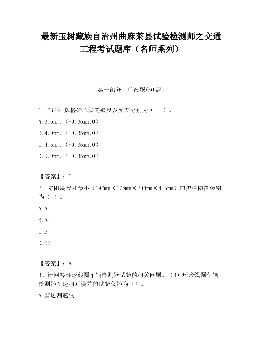 最新玉树藏族自治州曲麻莱县试验检测师之交通工程考试题库（名师系列）