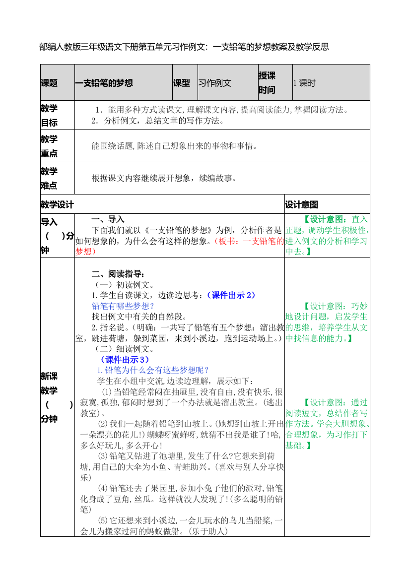 部编人教版三年级语文下册第五单元习作例文：一支铅笔的梦想教案及教学反思