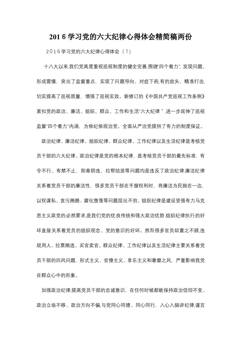 学习党的六大纪律心得体会精简稿两份