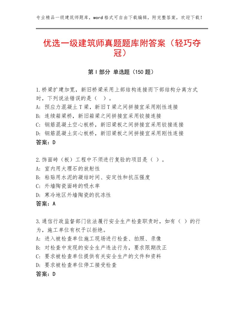 优选一级建筑师真题题库附答案（轻巧夺冠）