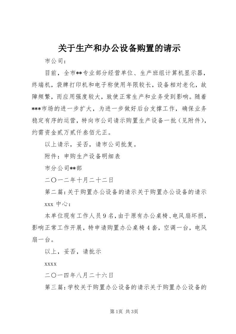 3关于生产和办公设备购置的请示