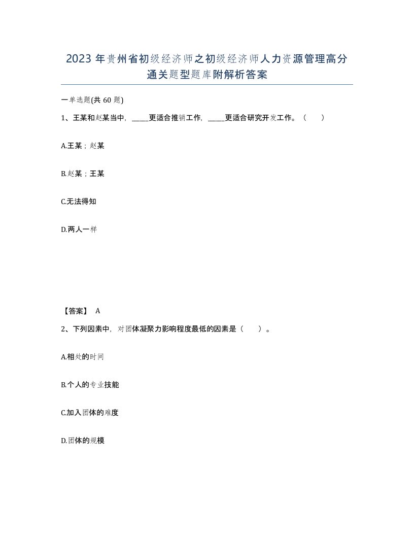 2023年贵州省初级经济师之初级经济师人力资源管理高分通关题型题库附解析答案