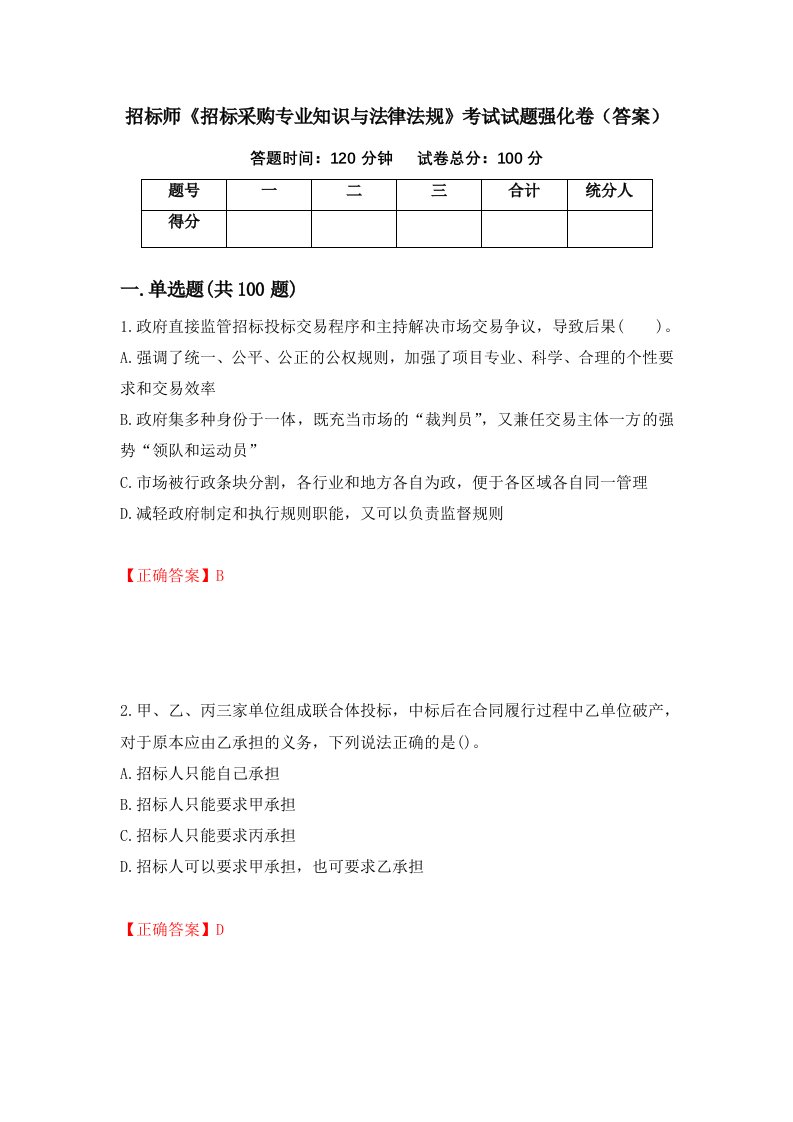 招标师招标采购专业知识与法律法规考试试题强化卷答案第58次