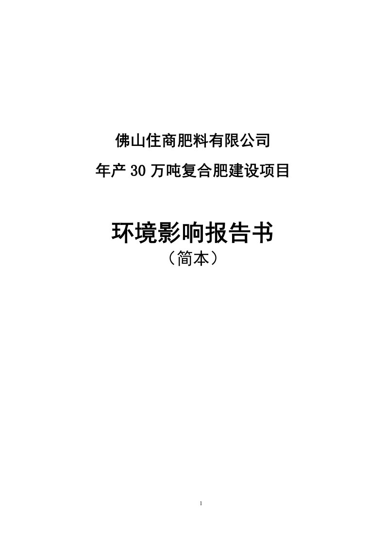 年产30万吨复合肥建设项目环评报告