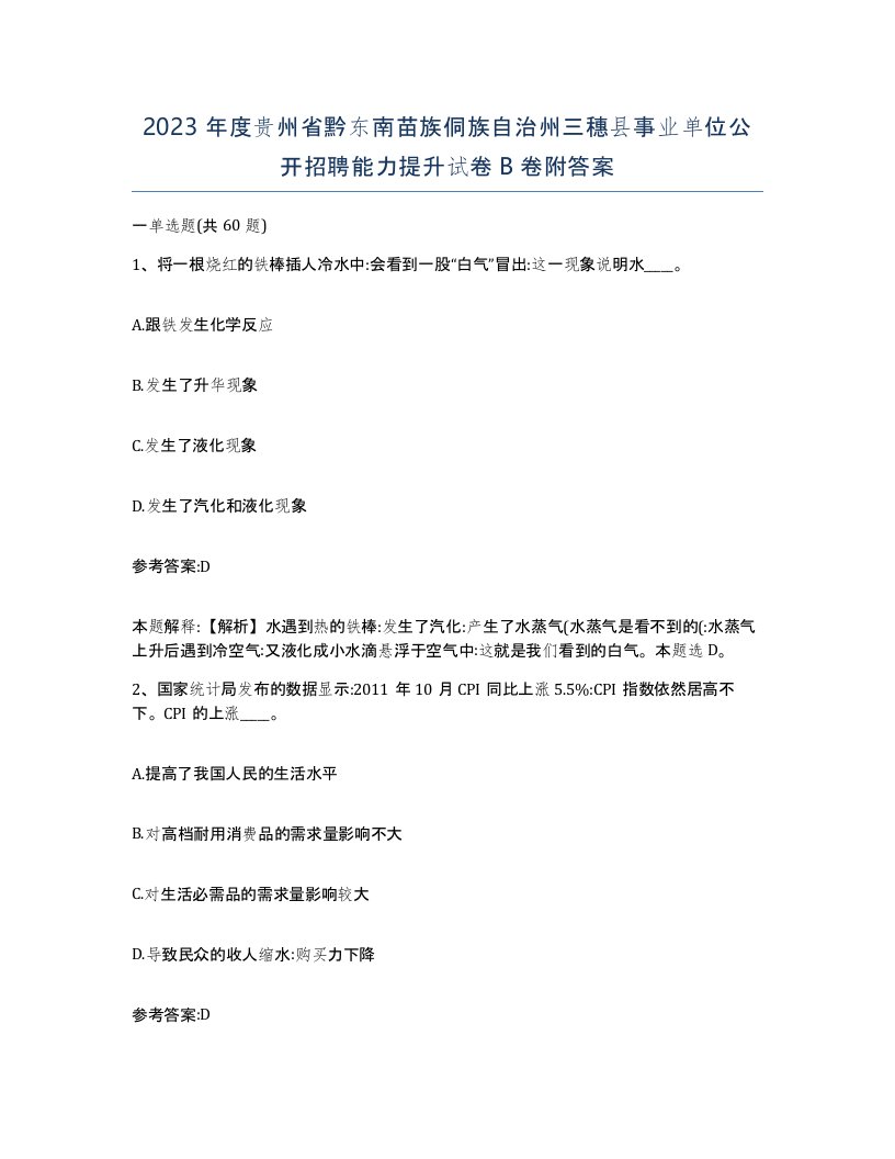 2023年度贵州省黔东南苗族侗族自治州三穗县事业单位公开招聘能力提升试卷B卷附答案