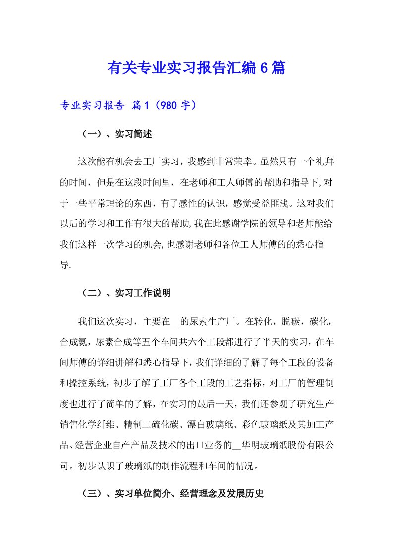 有关专业实习报告汇编6篇