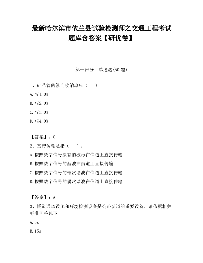 最新哈尔滨市依兰县试验检测师之交通工程考试题库含答案【研优卷】