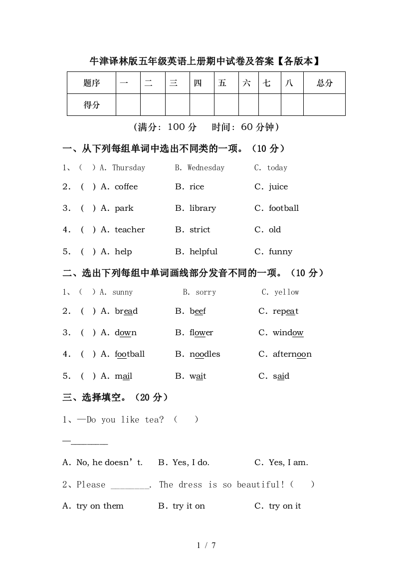 牛津译林版五年级英语上册期中试卷及答案【各版本】