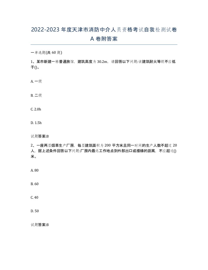 2022-2023年度天津市消防中介人员资格考试自我检测试卷A卷附答案