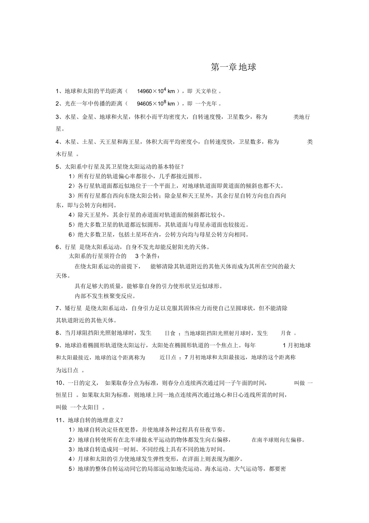 (完整word版)伍光和《自然地理学》第四版第一章重点总结