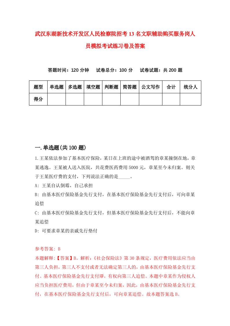 武汉东湖新技术开发区人民检察院招考13名文职辅助购买服务岗人员模拟考试练习卷及答案第8套