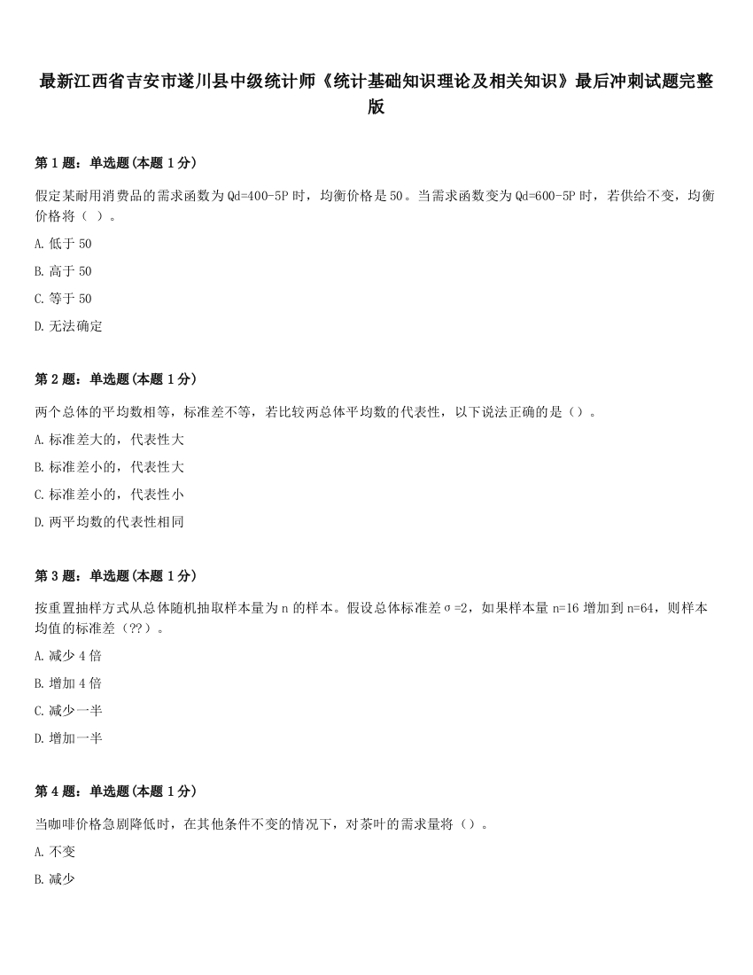 最新江西省吉安市遂川县中级统计师《统计基础知识理论及相关知识》最后冲刺试题完整版