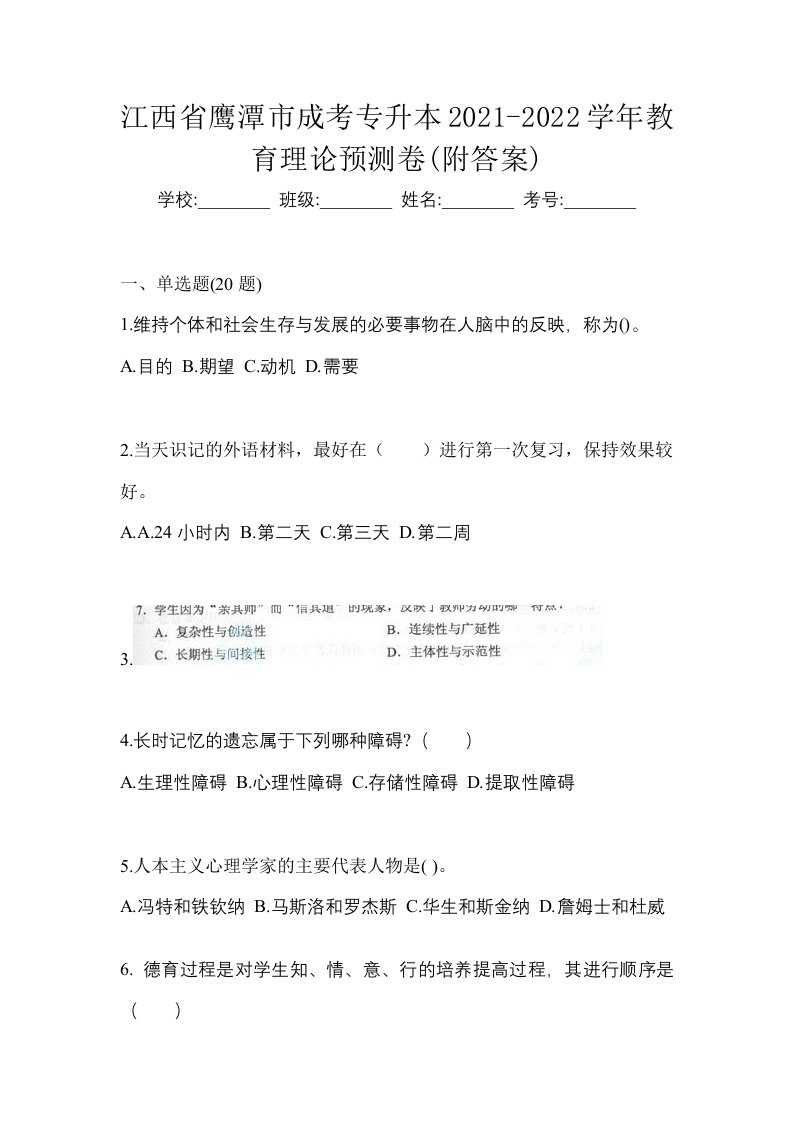 江西省鹰潭市成考专升本2021-2022学年教育理论预测卷附答案