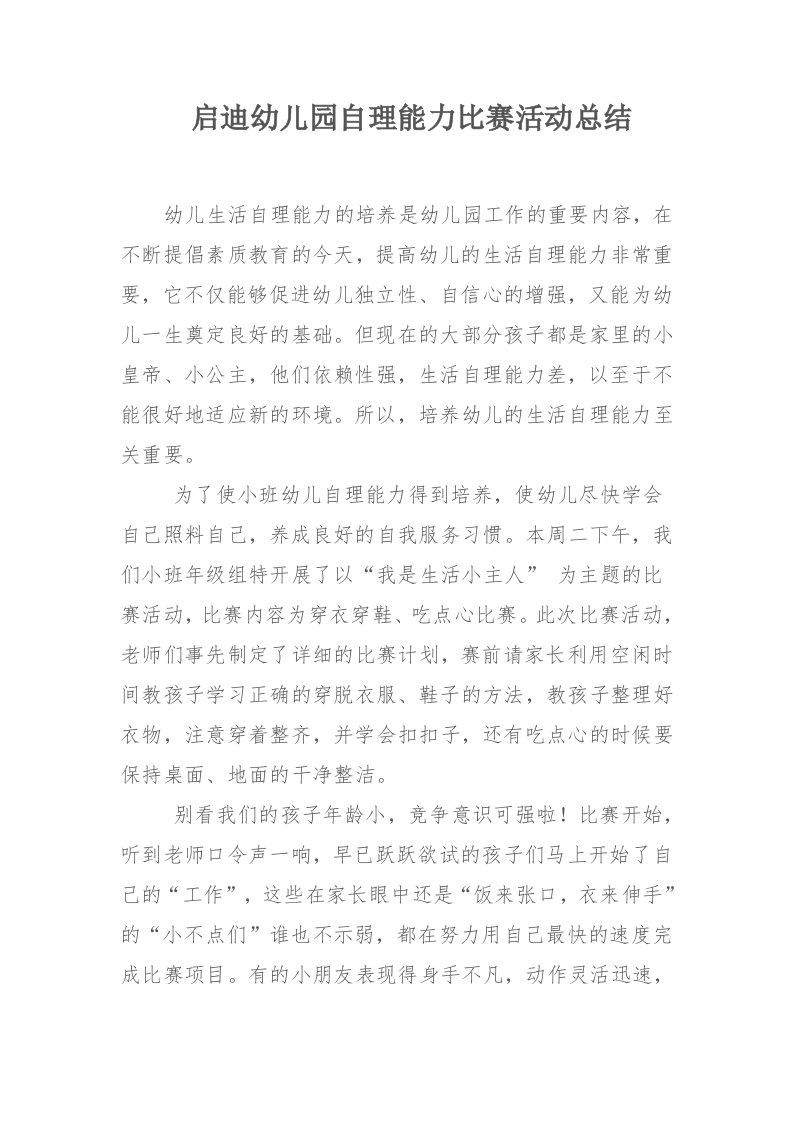 启迪幼儿园自理能力比赛活动总结