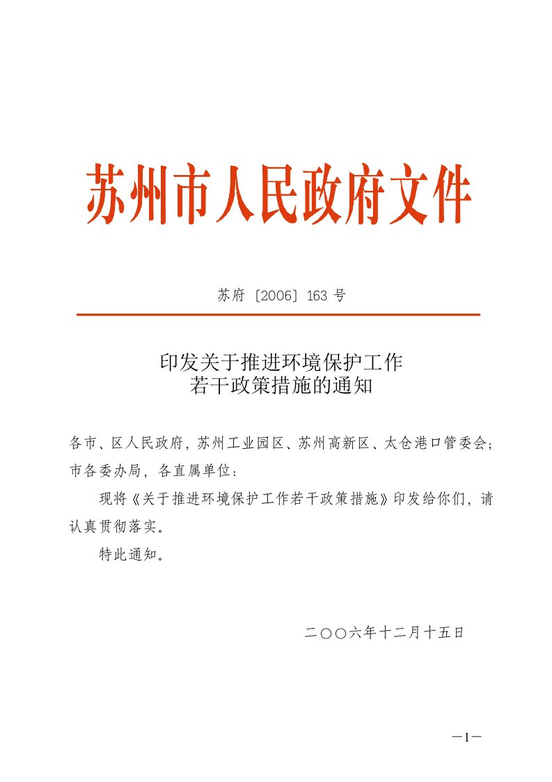 苏州市人民政府印发关于推进环境保护工作若干政策措施的通知