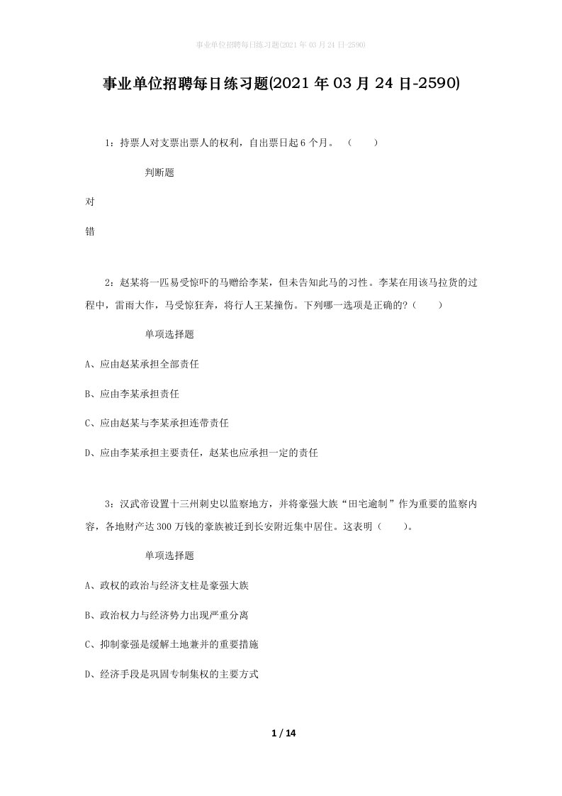 事业单位招聘每日练习题2021年03月24日-2590