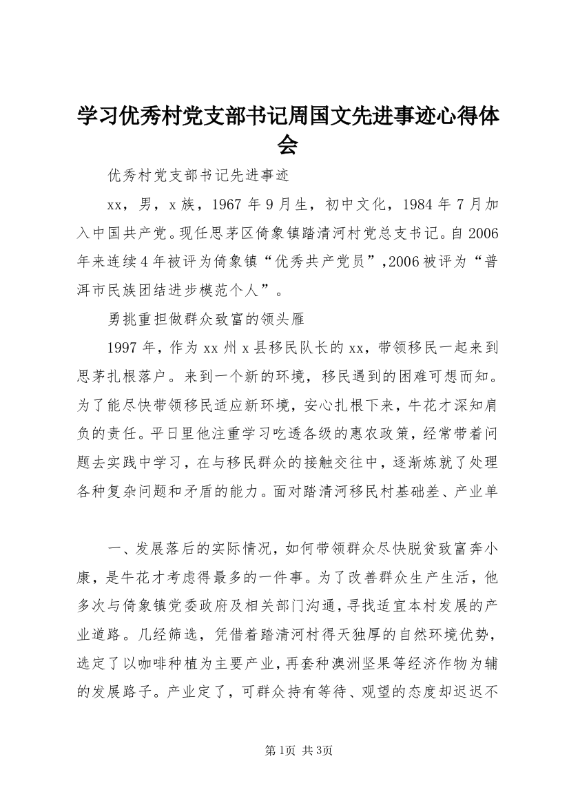 学习优秀村党支部书记周国文先进事迹心得体会_2